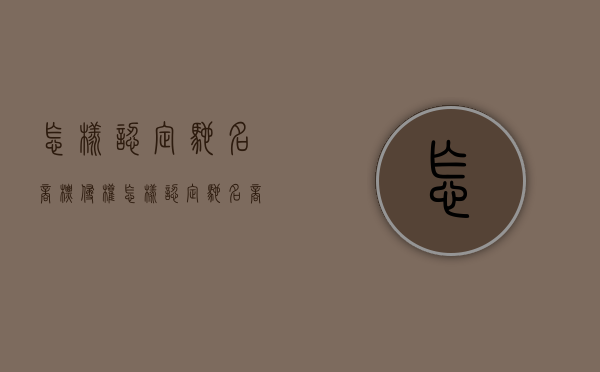怎样认定驰名商标侵权（怎样认定驰名商标的标识）
