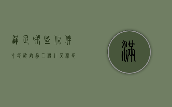 满足哪些条件才能认定为工伤（什么样的可以认定为工伤）