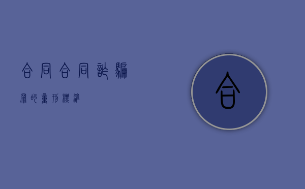 合同合同诈骗罪的量刑标准