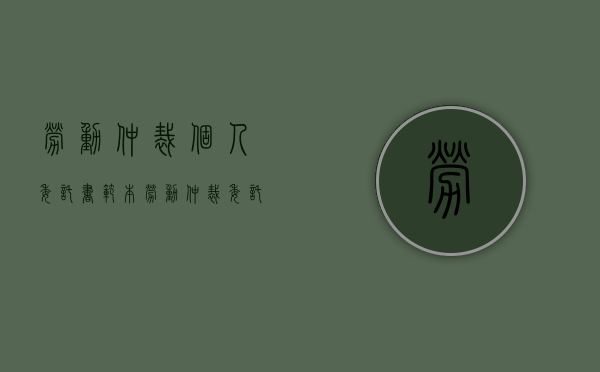 劳动仲裁个人委托书范本（劳动仲裁委托书格式）