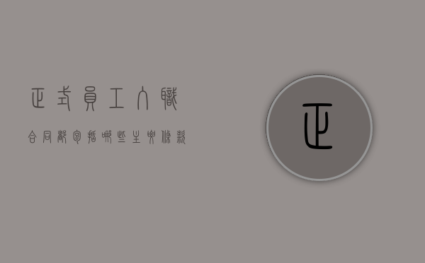 正式员工入职合同都包括哪些主要条款（入职合同模板图片）