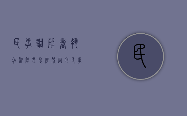 民事调解书执行期限是怎么规定的（民事调解书生效时间怎么算）