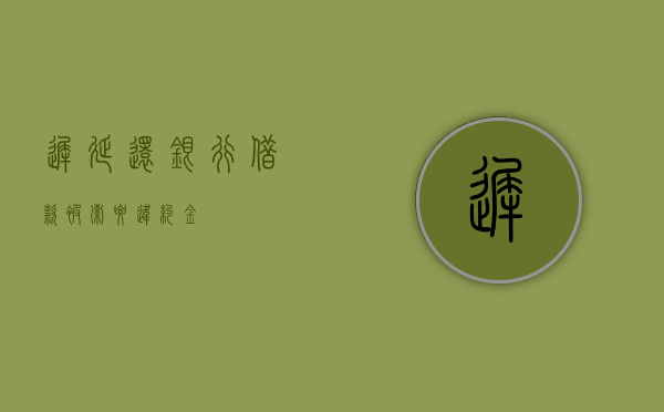 迟延还银行借款被索要违约金