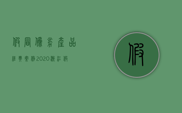 假冒伪劣产品经典案例2020（浙江假冒注册商标罪量刑标准最新）