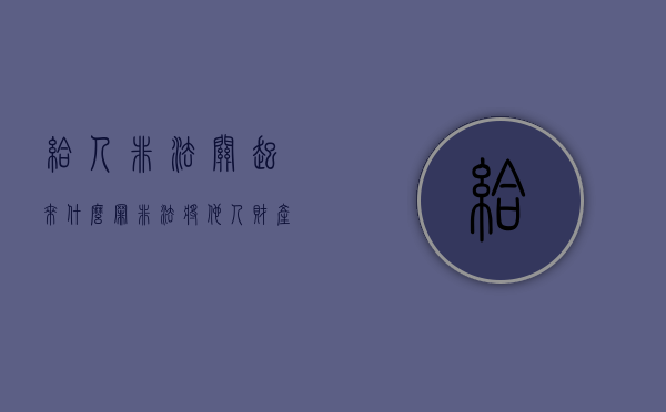 给人非法关起来什么罪？（非法将他人财产处置并不能归还）