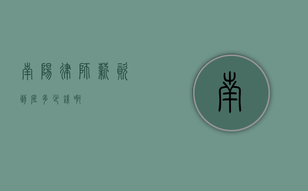 南阳律师薪资到底多少钱啊？