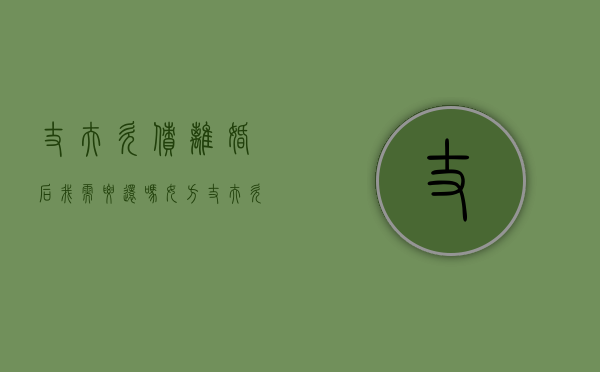 丈夫欠债离婚后我需要还吗女方（丈夫欠债后离婚妻子要承担债务吗）