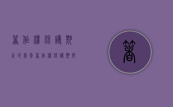 著作权保护期至少几年（著作权保护期限为多少年）