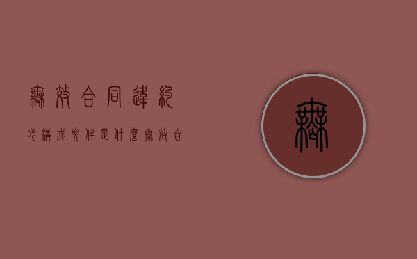 无效合同违约的构成要件是什么？（无效合同的违约违约责任谁负）