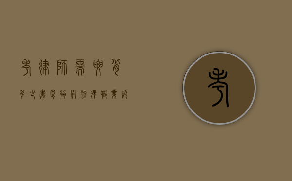 考律师需要背多少书包？揭开法律职业资格背后的知识重量