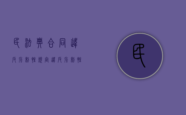 民法典 合同违反强制性规定（违反强制性规定的合同效力认定）