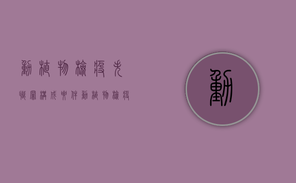 动植物检疫失职罪构成要件（动植物检疫失职罪 司法解释）
