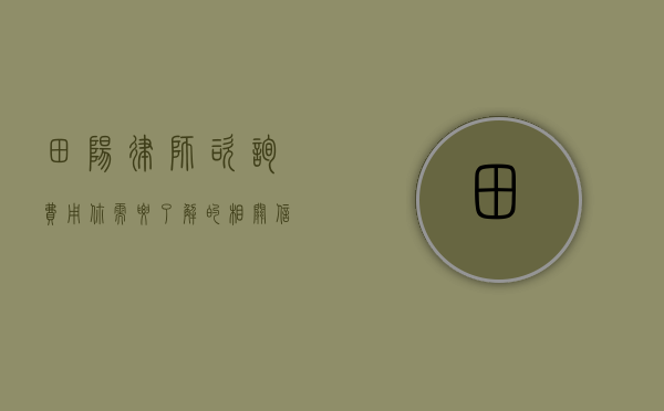 田阳律师咨询费用，你需要了解的相关信息
