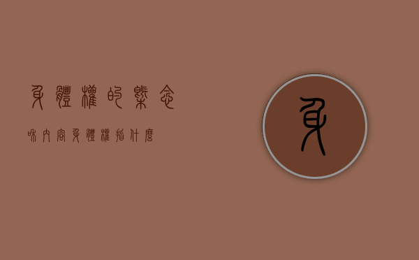 身体权的概念和内容（身体权指什么）