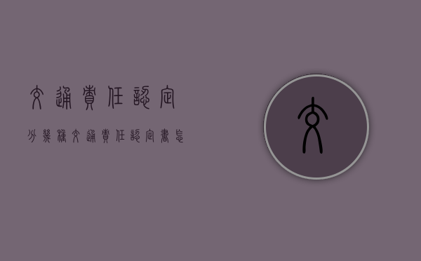 交通责任认定分几种（交通责任认定书怎么认定车辆）