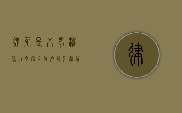 律师是否有权调取卷宗？全面解读与实践探讨