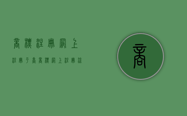 商标注册网上注册平台（商标网上注册流程）