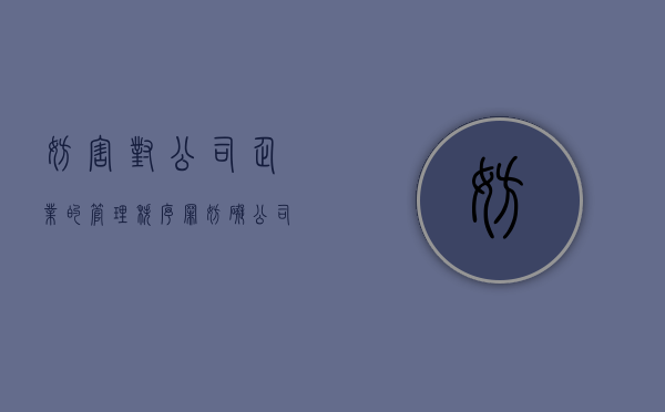 妨害对公司、企业的管理秩序罪（妨碍公司管理秩序罪）
