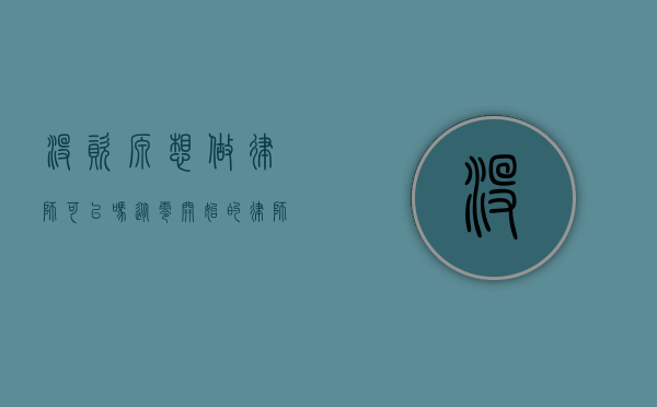 没资源想做律师可以吗？从零开始的律师职业之路