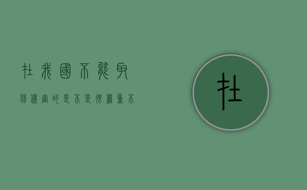 在我国不能取保候审的是不是很严重？（不能取保候审严重吗）