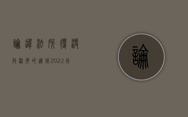 论违法所得没收程序的适用（2022行政处罚中没收违法所得的程序是怎样的）