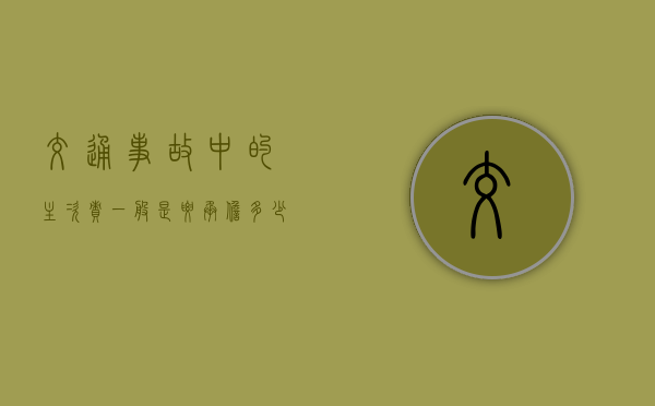 交通事故中的主次责一般是要承担多少责任？