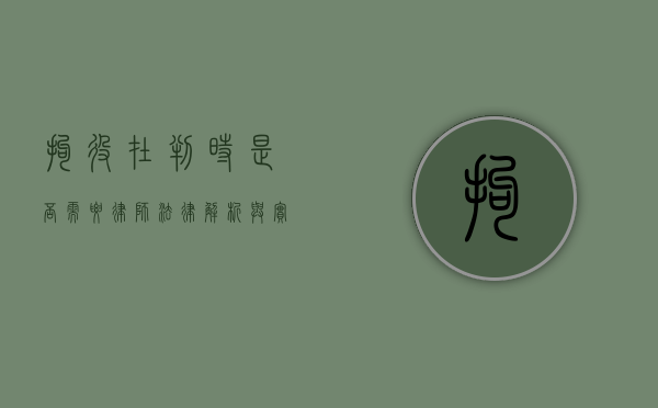 拘役在判时是否需要律师？法律解析与实务建议