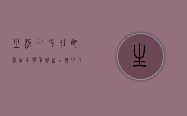 生活中存在的医患问题有哪些（生活中的医学现象）