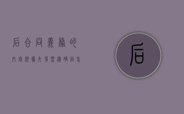 后合同义务的内容根据交易习惯确定怎么理解（什么叫后合同义务）