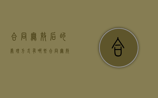 合同无效后的处理方式有哪些（合同无效的处理办法）
