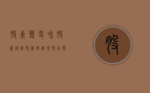股东变更和股权转让（股权转让和股东变更有什么区别）