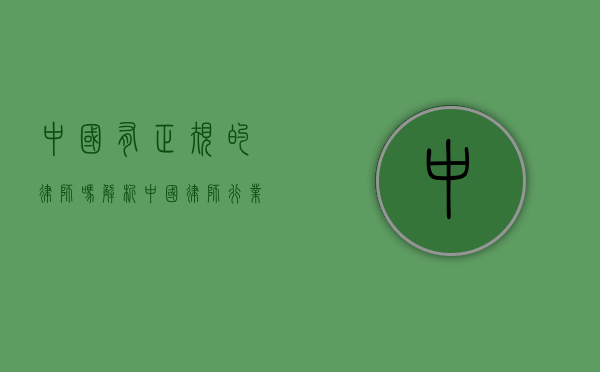 中国有正规的律师吗？解析中国律师行业的现状与发展