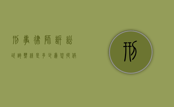 刑事律师诉讼咨询热线是多少？为您提供专业法律援助