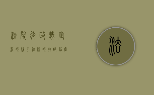 法院行政裁定书的效力（法院的行政裁定书是什么意思）