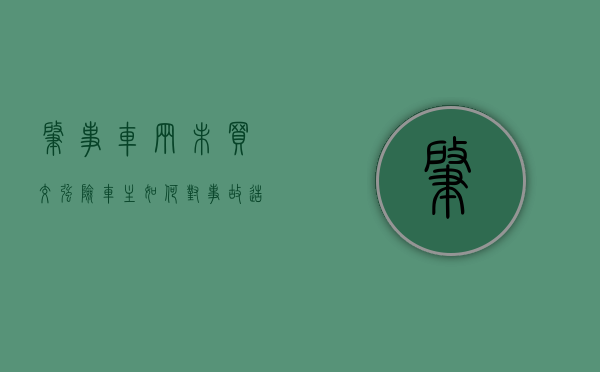 肇事车辆未买交强险,车主如何对事故造成的人身伤亡和财产损失进行赔偿（肇事车辆没有交强险）