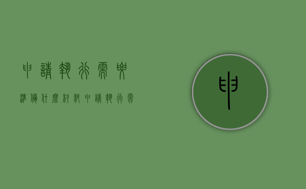 申请执行需要准备什么材料（申请执行需要去法院吗）