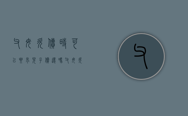 父母欠债时可以要求儿子偿还吗（父母欠钱可以找孩子要吗）