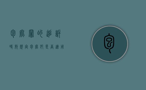包庇罪的追诉时效规定（包庇犯是否适用追诉时效）