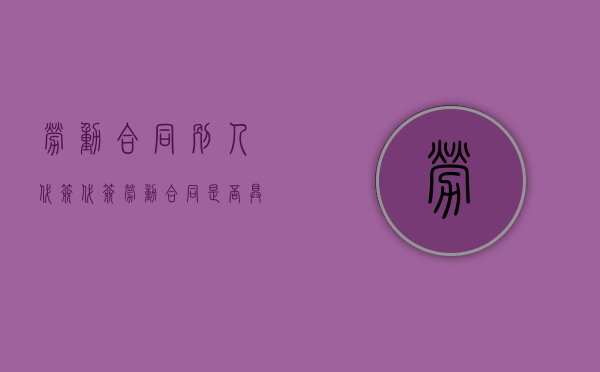 劳动合同别人代签（代签劳动合同是否具有法律效力）