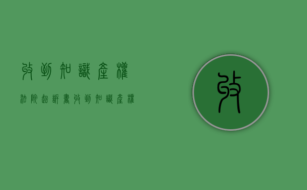 收到知识产权法院起诉书（收到知识产权投诉怎么跟对方交流）