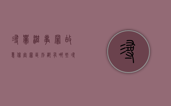 寻衅滋事罪故意伤害罪区别都有哪些？（寻衅滋事与故意伤害区别 刑事审判参考）
