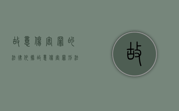 故意伤害罪的法律依据（故意伤害罪刑法条款）