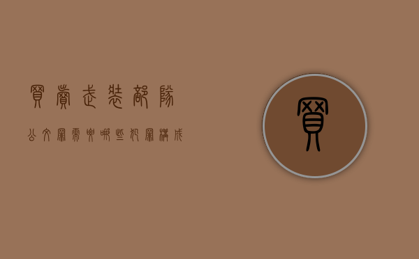 买卖武装部队公文罪需要哪些犯罪构成（武装部的衣服在哪里采购）