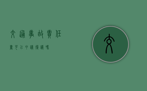 交通事故责任书可以申请复议吗