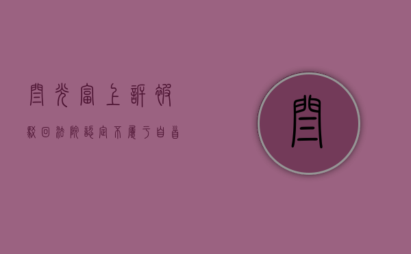 闫光富上诉被驳回 法院认定不属于自首（闫光宇个人资料）