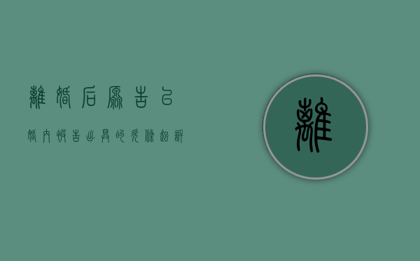 离婚后原告以婚内被告出具的欠条起诉 法院能否支持其诉讼请求（婚姻期间写的欠条）