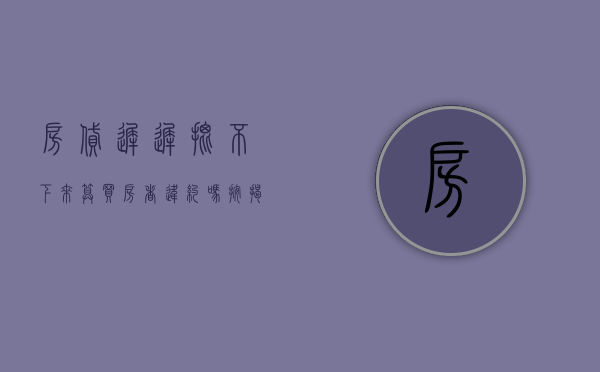 房贷迟迟批不下来算买房者违约吗（按揭贷款还没办成功买卖房屋是否违约）