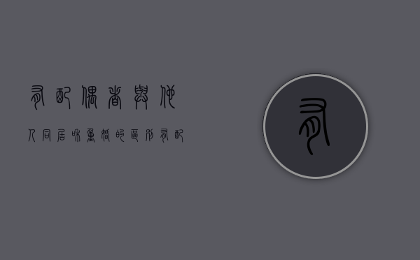有配偶者与他人同居和重婚的区别（有配偶的人与他人以夫妻名义同居生活成立重婚罪）