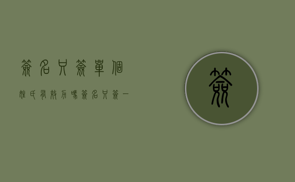 签名只签单个姓氏有效力吗（签名只签一个姓有法律效应）