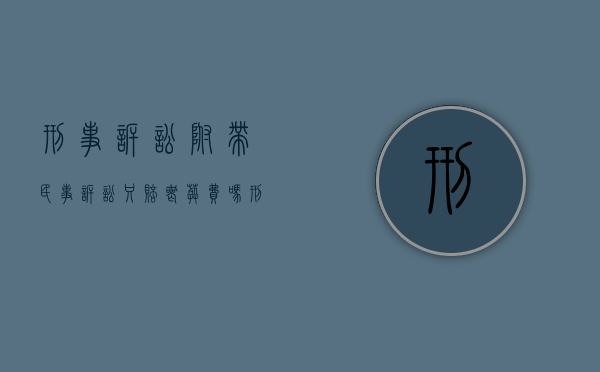 刑事诉讼附带民事诉讼只赔丧葬费吗（刑事诉讼附带民事诉讼赔偿费用哪些人承担）